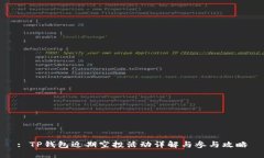 : TP钱包近期空投活动详解