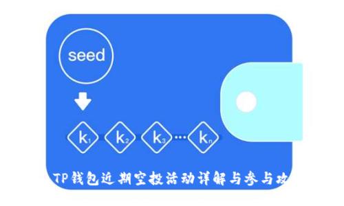 : TP钱包近期空投活动详解与参与攻略