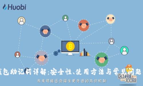 TP钱包助记词详解：安全性、使用方法与常见问题解析