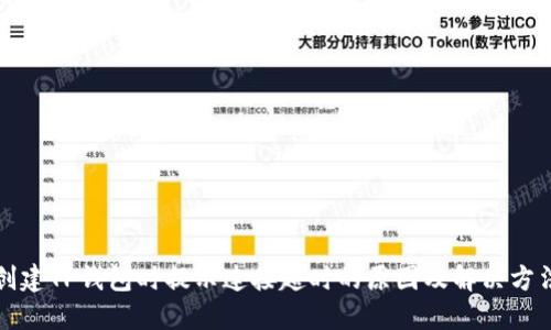 创建TP钱包时提示连接超时的原因及解决方法