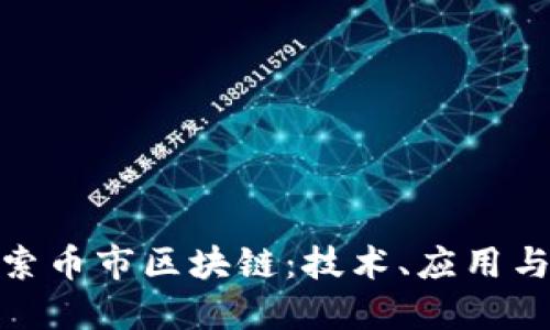 : 深入探索币市区块链：技术、应用与未来趋势