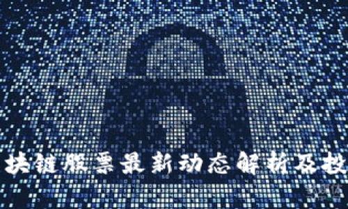 大关区块链股票最新动态解析及投资策略
