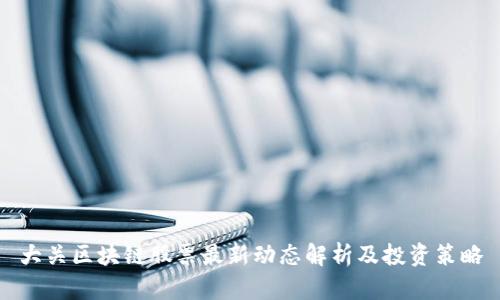 大关区块链股票最新动态解析及投资策略
