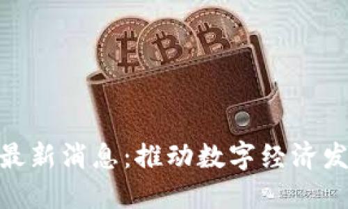 金湖县区块链最新消息：推动数字经济发展的重要步骤