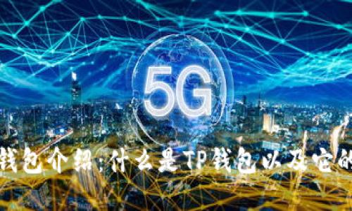 的TP钱包介绍：什么是TP钱包以及它的用途
