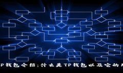 的TP钱包介绍：什么是TP钱