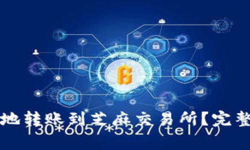 如何使用TP钱包安全地转账到芝麻交易所？完整指南与常见问题解答