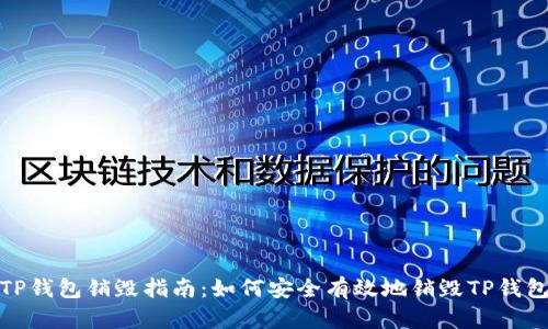 TP钱包销毁指南：如何安全有效地销毁TP钱包
