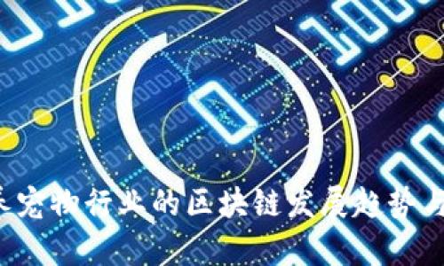 2023年养宠物行业的区块链发展趋势与未来展望