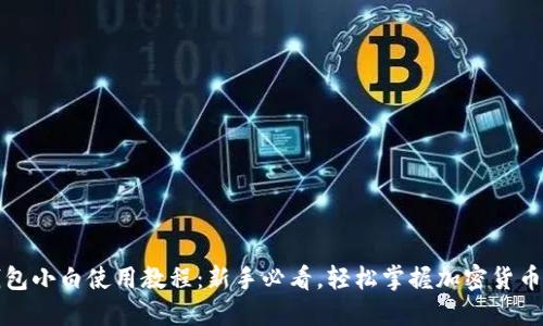 TP钱包小白使用教程：新手必看，轻松掌握加密货币管理
