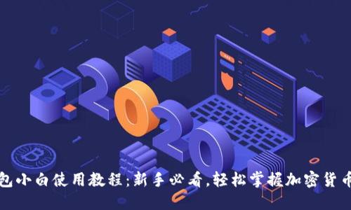 TP钱包小白使用教程：新手必看，轻松掌握加密货币管理