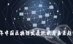 2023年中国区块链发展现状