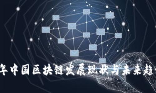 2023年中国区块链发展现状与未来趋势分析