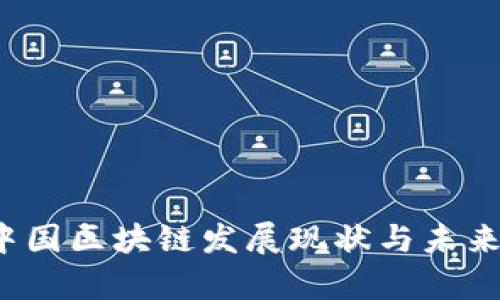 2023年中国区块链发展现状与未来趋势分析