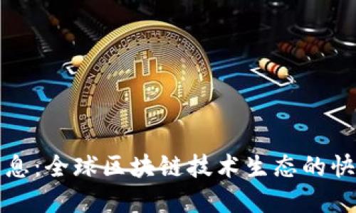 区块链之都最新消息：全球区块链技术生态的快速发展与未来趋势