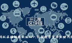 小蚂蚁区块链最新版APP：