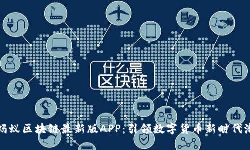 小蚂蚁区块链最新版APP：引领数字货币新时代潮流