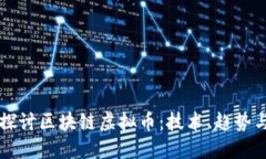 深入探讨区块链虚拟币：