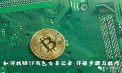 如何找回TP钱包交易记录：