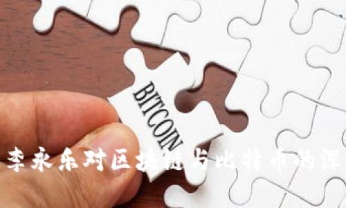 : 探索李永乐对区块链与比特币的深度解读