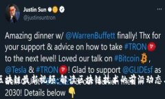 热议区块链最新视频：解