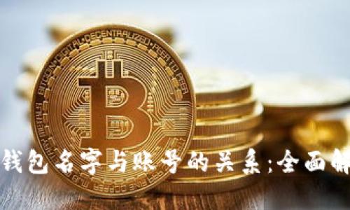 TP钱包名字与账号的关系：全面解读