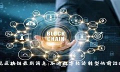 易见区块链最新消息：加