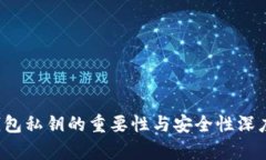  TP钱包私钥的重要性与安