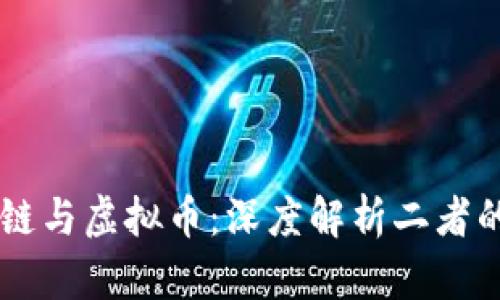 区块链与虚拟币：深度解析二者的关系