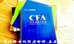 区块链一哥比特币的深度