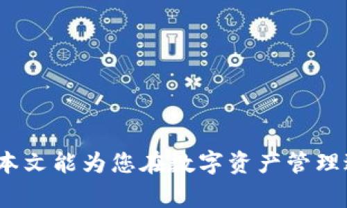 如何正确销毁TP钱包中的垃圾币？详解步骤与注意事项
TP钱包, 垃圾币, 销毁方法, 数字资产管理/guanjianci

### 引言

随着区块链技术的迅速发展，各种数字货币如雨后春笋般涌现，其中不乏一些项目质量参差不齐的“垃圾币”。这些币种在TP钱包等数字资产管理工具中，可能由于其低价值或缺乏流通性而成为用户的负担。为了更好地管理数字资产，许多用户选择销毁这些垃圾币。本文将深入探讨如何有效地销毁TP钱包中的垃圾币，提供详细步骤与注意事项，并回答一些相关问题，帮助用户在数字资产管理中做出更明智的决策。

### 什么是垃圾币？

在进入销毁流程之前，首先需要明确何为垃圾币。垃圾币通常是指那些市场表现不佳、缺乏实质支持的加密货币。此类币种往往价格低廉、流动性差，甚至存在被坑害的风险。用户持有垃圾币不仅占据钱包空间，有时还会因为项目方的跑路而导致资产损失。因此，及时处理这些垃圾币，对于保持数字资产的健康管理显得尤为重要。

### TP钱包简介

TP钱包是一款非常流行的数字资产管理工具，支持多种类型的区块链代币。用户可以在TP钱包中存储和管理各种加密货币，进行交易与转账。钱包的用户界面友好，功能强大，适合新手和资深投资者使用。

#### 性能与安全性

TP钱包注重安全性与用户隐私，采用多重加密技术，确保用户资产的安全。同时，用户在TP钱包中对资产的管理拥有高度自由度，可以随时进行资产转移与销毁。

### 如何销毁TP钱包中的垃圾币？

销毁TP钱包中的垃圾币通常可以通过以下几种步骤进行：

#### 1. 判断需要销毁的币种

在开始销毁操作之前，用户需要确认需要销毁的垃圾币种类。对于资金价值很小的代币，甚至可以选择直接删除它们而不必进行复杂的销毁程序。

#### 2. 清理钱包中的垃圾币

在TP钱包中，可以选择把这些代币进行转账到一个无主地址，或者通过某种方式将其“丢弃”：

- **发送到一个无效地址**：可以将这些垃圾币发送到一个没有私钥、无法访问的地址，实际上达到销毁的效果。
- **兑换或交易**：有时可以通过去中心化交易服务（如Uniswap等）将其兑换为其他更有价值的资产。

#### 3. 确认交易状态

在完成垃圾币的销毁或转账后，用户需要对交易状态进行确认，确保操作成功。可以在区块链浏览器中查看交易记录。

### 销毁垃圾币的注意事项

在销毁垃圾币时，用户需考虑以下因素：

- **确保币种确实为垃圾币**：最好在销毁前再三确认该币种确实毫无价值，以免误操作。
- **交易费用**：在进行转移或销毁时，需考虑所需的交易费用，确保操作不会造成额外损失。
- **确保安全性**：使用与钱包相连的任何工具前，请确保安全，防止私钥泄露等风险。

### 常见问题解答

#### 问题一：我需要销毁哪些垃圾币？

对于持有多个币种的用户，判断哪些币种需要销毁是一个相对复杂的问题。可以从以下几个方面进行考量：

1. **市场表现**：查看该币种在市场上的表现，包括价格趋势与交易量。如果发现某个币种长时间无交易或者价格持续低迷，且项目没有任何有效的更新，可以考虑将其列入销毁候选名单。
   
2. **技术支持**：评估该项目是否得到官方技术支持或者社区的关注。如果发现该项目长时间没有任何更新，那么该币种可能已经处于“死币”状态，也就值得及时销毁。

3. **项目的透明性**：一些项目可能出现明显的诈骗迹象，或者其团队信息模糊不清，这种情况下更应尽早清理这些垃圾币，避免未来带来不必要的麻烦。

#### 问题二：如何选择无主地址进行垃圾币销毁？

选择无主地址进行垃圾币销毁时，需要注意以下几点：

1. **随机生成地址**：使用加密工具或在线服务生成一个随机的区块链地址，确保该地址不属于任何个人或服务。

2. **确认地址有效性**：检查生成的地址，确保其符合该区块链的地址格式，避免错误操作导致资产丢失。

3. **记录并保留信息**：虽然这些资产不再属于用户，但可以选择记录下地址，以防未来重新考虑。

#### 问题三：销毁垃圾币的合理替代方案是什么？

销毁垃圾币并非唯一的选择，用户还可以考虑以下替代方案：

1. **交易换新**：某些平台支持垃圾币兑其他主流镑币，即便价值较小的资产，也可以通过适当的兑换实现值回票价。

2. **捐赠或赠送**：将持有的垃圾币捐赠给慈善机构或朋友，虽然价值很低，但也能帮助他人。

3. **创建流动池**：若持有的垃圾币与某个新兴项目有关联，可以尝试在去中心化交易平台创建流动池，吸引更多流动性。

#### 问题四：销毁垃圾币的时候会产生手续费吗？

是的，销毁垃圾币的过程通常涉及交易费用，尤其是在进行转账操作时。具体费用将依据区块链网络的状态而定。在销毁操作之前，用户应仔细核算这些收费以评估转账是否划算。

#### 问题五：私钥在垃圾币销毁过程中是否安全？

在进行垃圾币的销毁过程中，用户的私钥安全始终是重中之重。用户在操作时需注意：

1. **避免信息共享**：不要将私钥或助记词分享给任何人，尤其是在网络上。

2. **使用安全设备**：操作数字资产时，尽量使用安全性高的设备，避免在公共网络环境下处理私钥。

3. **及时回收密钥**：完成垃圾币销毁操作后，可以考虑更换私钥。另外，无需再保留与垃圾币相关的私钥信息。

### 结论

销毁TP钱包中的垃圾币需要审慎考虑和操作。尽管这一过程看似简单，但细节往往决定了操作的成功与否。通过了解垃圾币的特性、稳定性和安全性等因素，用户可以做出更加明智的决策。希望本文能为您在数字资产管理过程中提供有价值的参考与帮助。