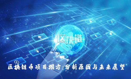 区块链币项目塌方：分析原因与未来展望