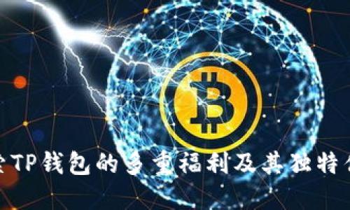 探索TP钱包的多重福利及其独特优势