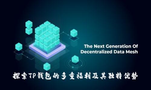 探索TP钱包的多重福利及其独特优势
