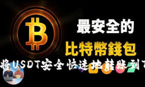  如何将USDT安全快速地转账到TP钱包