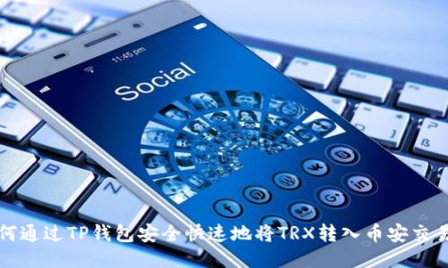 如何通过TP钱包安全快速地将TRX转入币安交易所