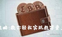 TP钱包提现攻略：教你轻松