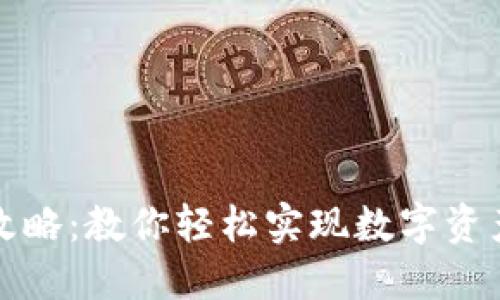 TP钱包提现攻略：教你轻松实现数字资产的安全转移