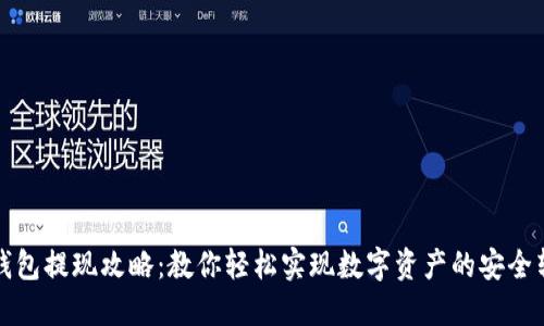 TP钱包提现攻略：教你轻松实现数字资产的安全转移