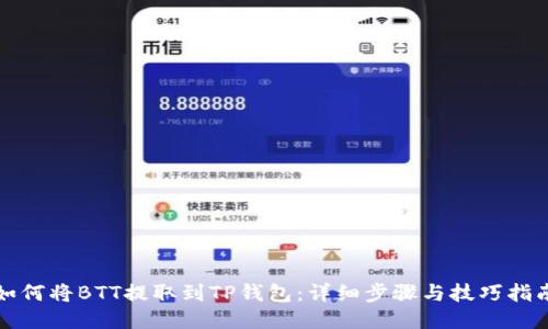 如何将BTT提取到TP钱包：详细步骤与技巧指南