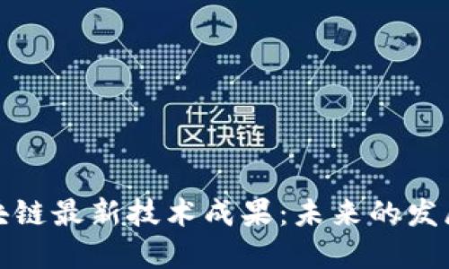 探索韩国区块链最新技术成果：未来的发展机遇与挑战