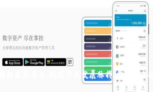 王巍区块链最新消息：把握行业发展脉搏，掌握未来投资机会