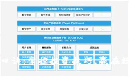区块链炒币口诀：掌控投资技巧，赢在数字货币时代
