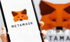 : 如何保护TP钱包安全，防