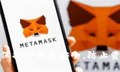 : 如何保护TP钱包安全，防止资产被盗