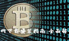 TP钱包APP官网下载安装指南