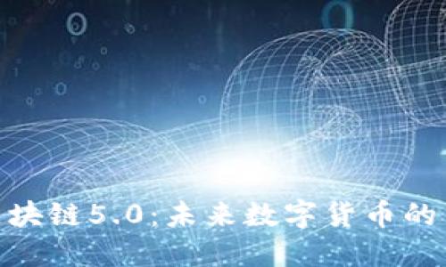 : 探索区块链5.0：未来数字货币的革命之路