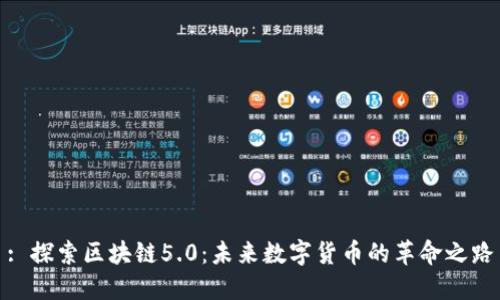 : 探索区块链5.0：未来数字货币的革命之路