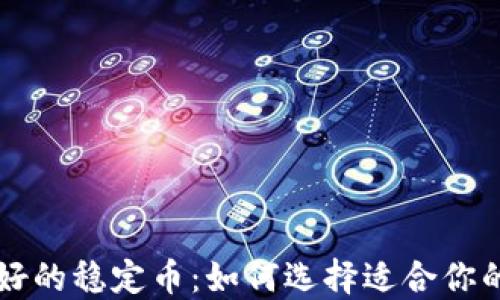 
区块链最好的稳定币：如何选择适合你的数字资产
