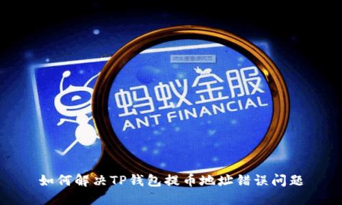 如何解决TP钱包提币地址错误问题